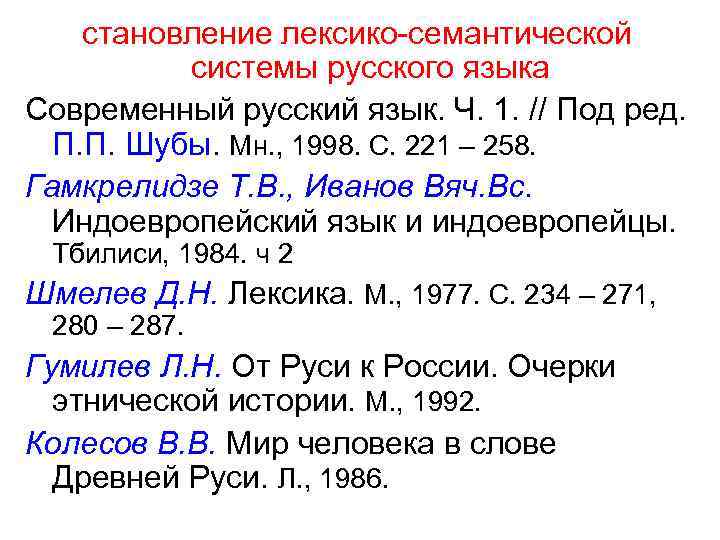 становление лексико-семантической системы русского языка Современный русский язык. Ч. 1. // Под ред. П.