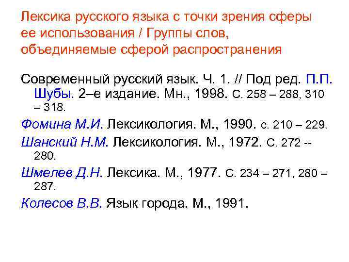 Лексика русского языка с точки зрения сферы ее использования / Группы слов, объединяемые сферой