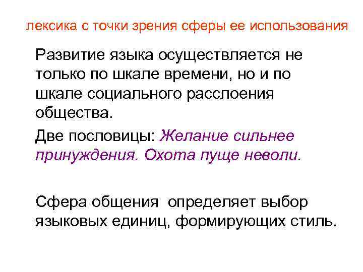 Каким с точки зрения сферы. Лексика с точки зрения сферы ее употребления. Лексика с разных точек зрения. Точки зрения сфер. Сильно обожаю с точки зрения русского языка.