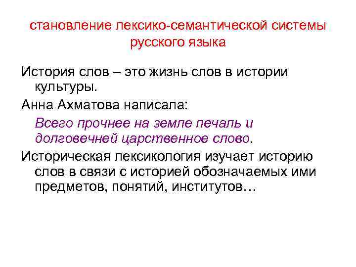 становление лексико-семантической системы русского языка История слов – это жизнь слов в истории культуры.