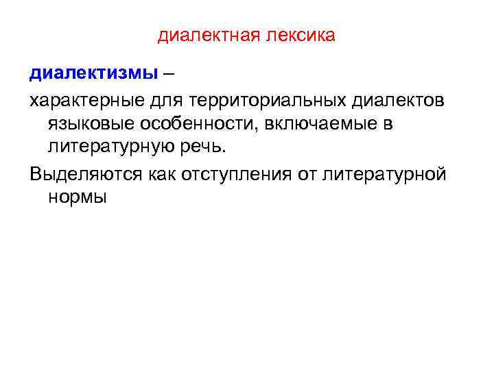диалектная лексика диалектизмы – характерные для территориальных диалектов языковые особенности, включаемые в литературную речь.
