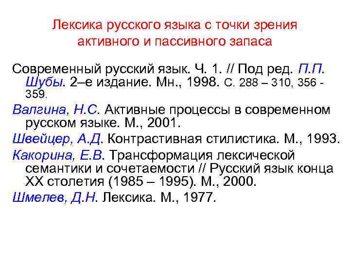 Лексика русского языка с точки зрения активного и пассивного запаса Современный русский язык. Ч.