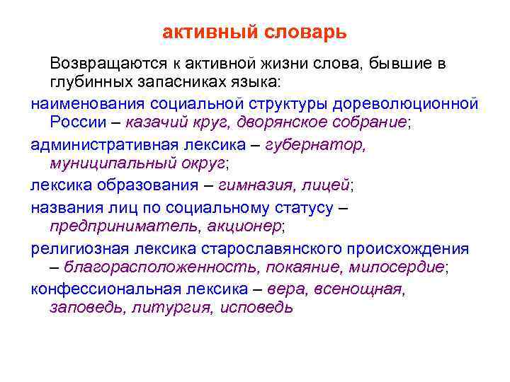 активный словарь Возвращаются к активной жизни слова, бывшие в глубинных запасниках языка: наименования социальной