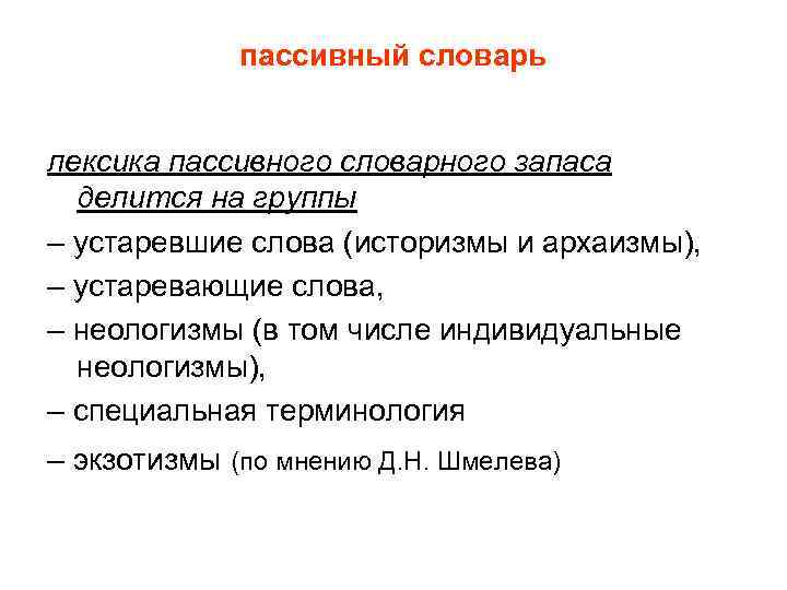 пассивный словарь лексика пассивного словарного запаса делится на группы – устаревшие слова (историзмы и