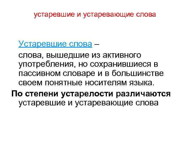 устаревшие и устаревающие слова Устаревшие слова – слова, вышедшие из активного употребления, но сохранившиеся