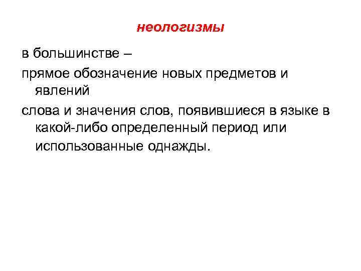 неологизмы в большинстве – прямое обозначение новых предметов и явлений слова и значения слов,