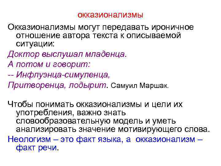 Установите соответствия ирония окказионализмы сарказм парцелляция