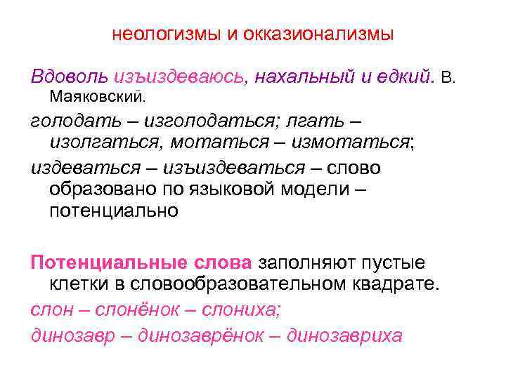 Найдите в тексте стихотворений неологизмы. Неологизмы и окказионализмы. Лексика неологизмы окказионализмы. Потенциальные неологизмы. Окказиональные неологизмы Маяковского.