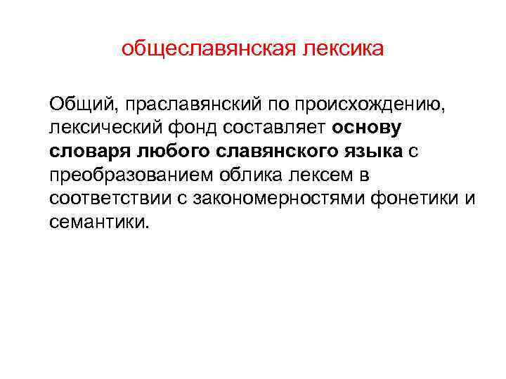 общеславянская лексика Общий, праславянский по происхождению, лексический фонд составляет основу словаря любого славянского языка