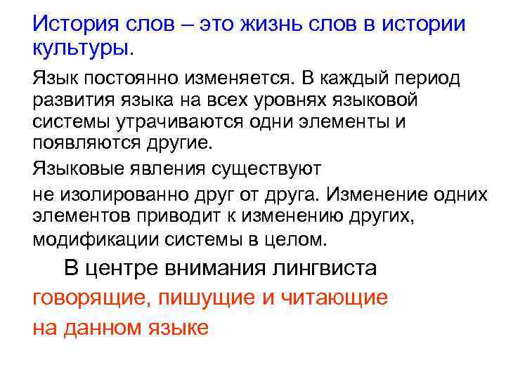 История слов – это жизнь слов в истории культуры. Язык постоянно изменяется. В каждый