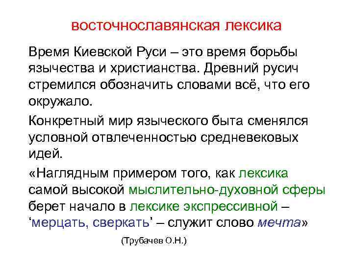 восточнославянская лексика Время Киевской Руси – это время борьбы язычества и христианства. Древний русич