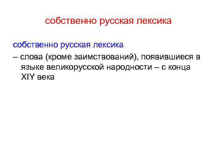 собственно русская лексика – слова (кроме заимствований), появившиеся в языке великорусской народности – с