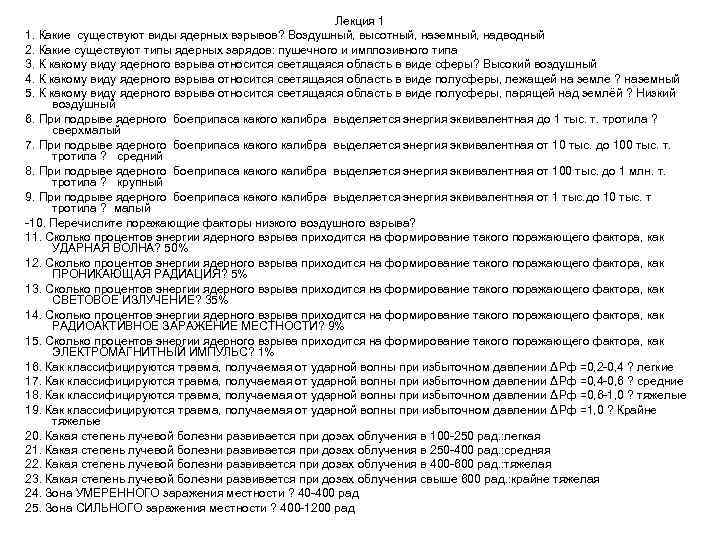 Лекция 1 1. Какие существуют виды ядерных взрывов? Воздушный, высотный, наземный, надводный 2. Какие