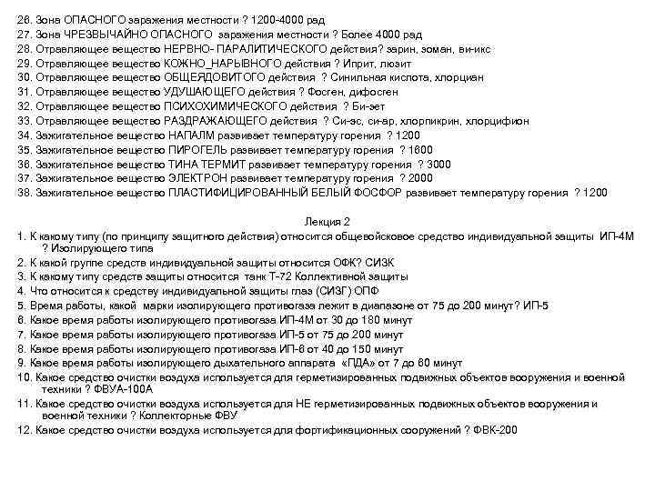 26. Зона ОПАСНОГО заражения местности ? 1200 -4000 рад 27. Зона ЧРЕЗВЫЧАЙНО ОПАСНОГО заражения