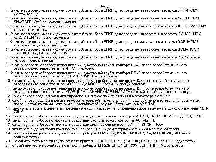 Лекция 3 1. Какую маркировку имеет индикаторная трубка прибора ВПХР для определения заражения воздуха