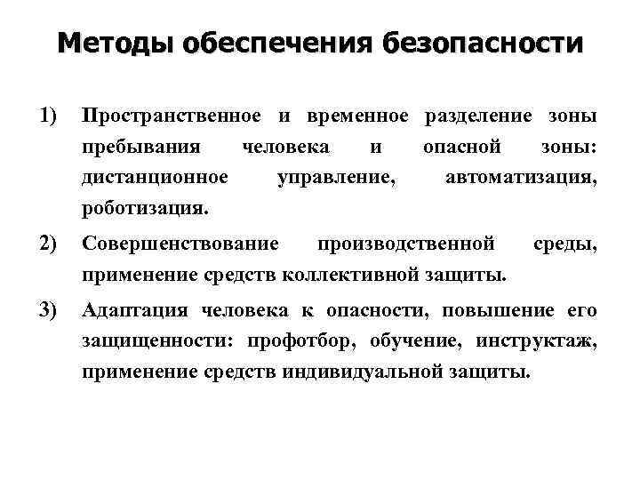 Основные подходы и принципы обеспечения безопасности объектов в среде жизнедеятельности презентация