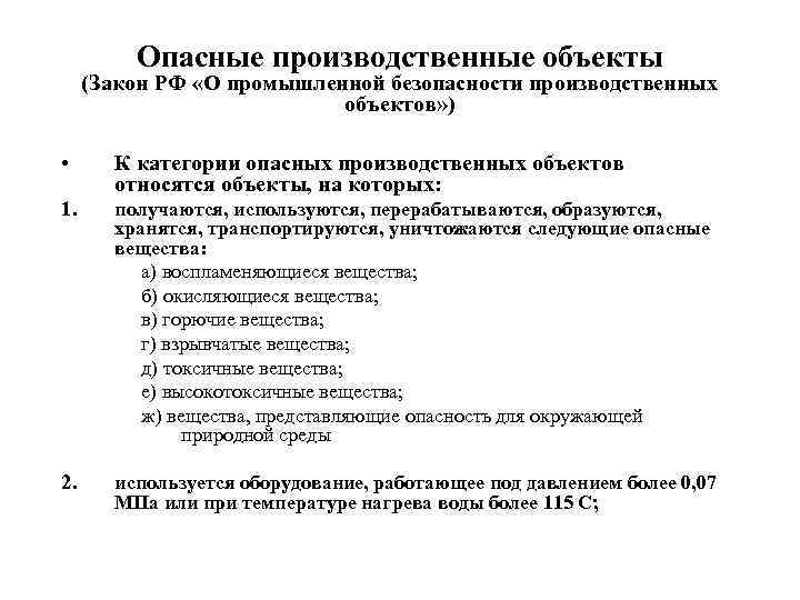 Производственная безопасность 116 закон. Что такое опасный производственный объект ФЗ-116. Опасный производственный объект это определение ФЗ. Опо это опасный производственный объект. Опасный производственный объект это определение ФЗ 116.