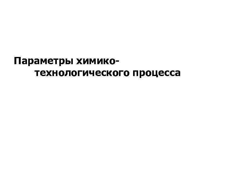 Параметры химикотехнологического процесса 