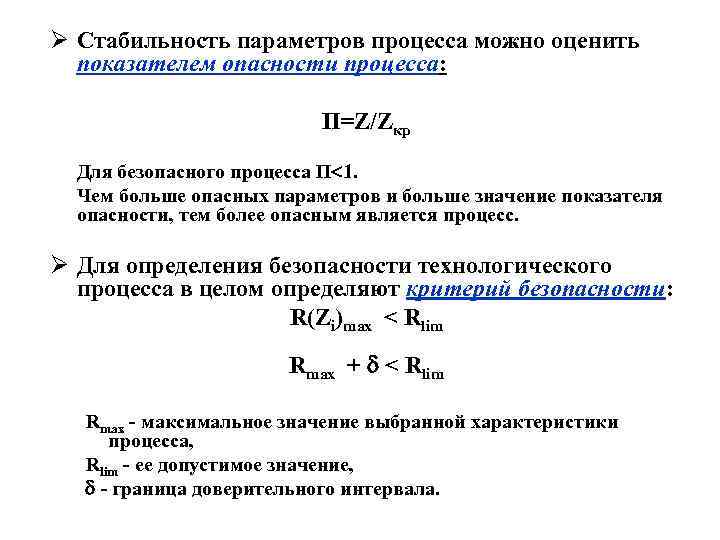 Ø Стабильность параметров процесса можно оценить показателем опасности процесса: П=Z/Zкр Для безопасного процесса П