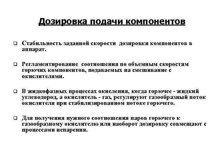 Дозировка подачи компонентов q Стабильность заданной скорости дозировки компонентов в аппарат. q Регламентирование соотношения