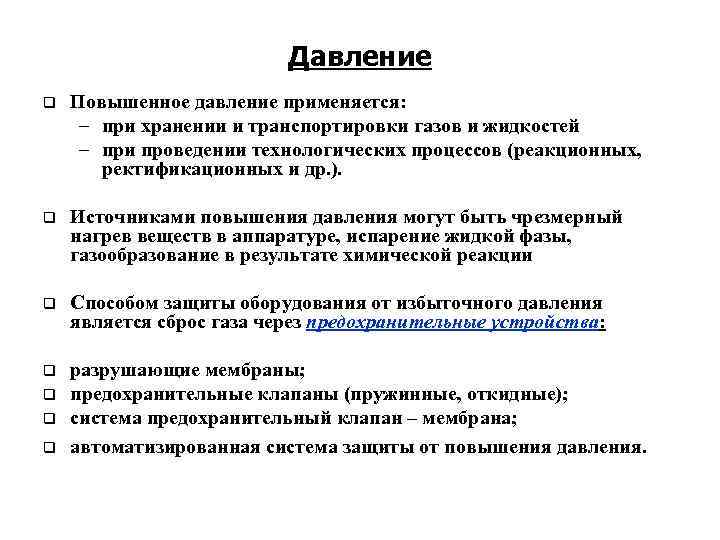 Давление q Повышенное давление применяется: – при хранении и транспортировки газов и жидкостей –