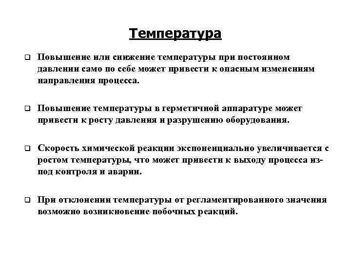 Температура q Повышение или снижение температуры при постоянном давлении само по себе может привести