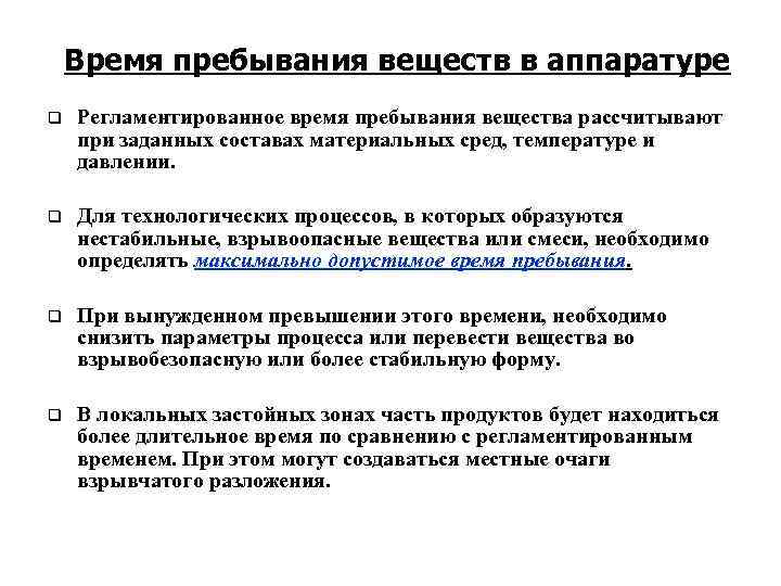 Время пребывания веществ в аппаратуре q Регламентированное время пребывания вещества рассчитывают при заданных составах