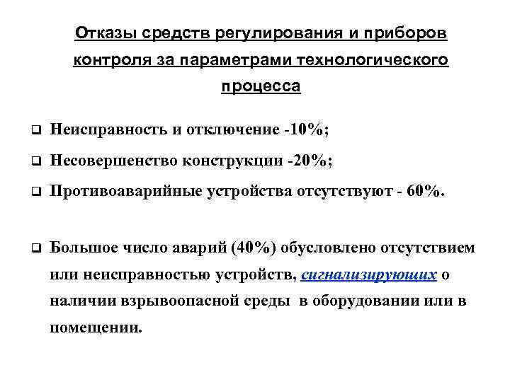 Отказы средств регулирования и приборов контроля за параметрами технологического процесса q Неисправность и отключение