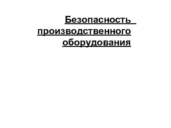 Безопасность производственного оборудования 