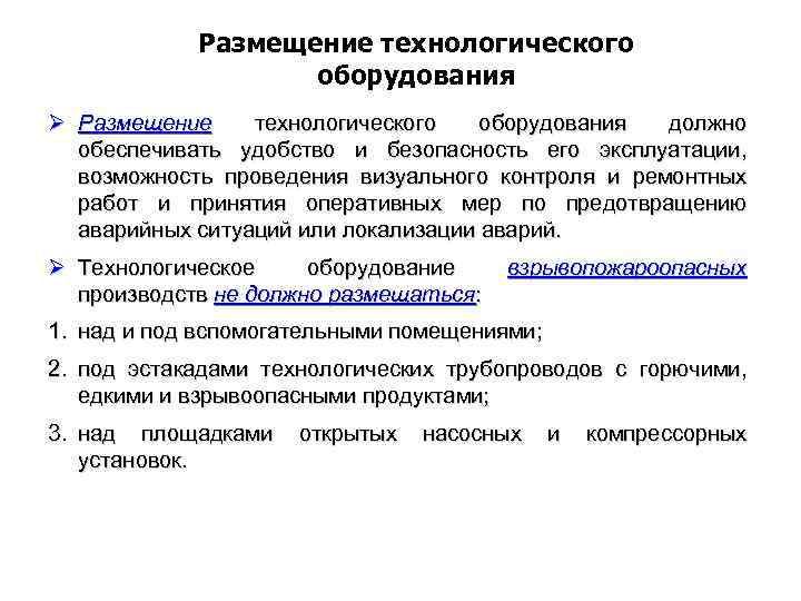 Размещение технологического оборудования Ø Размещение технологического оборудования должно обеспечивать удобство и безопасность его эксплуатации,