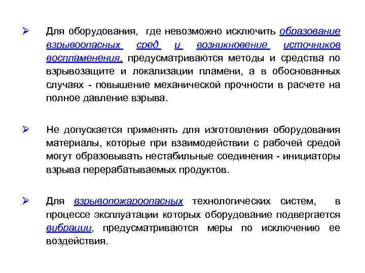Ø Для оборудования, где невозможно исключить образование взрывоопасных сред и возникновение источников воспламенения, предусматриваются