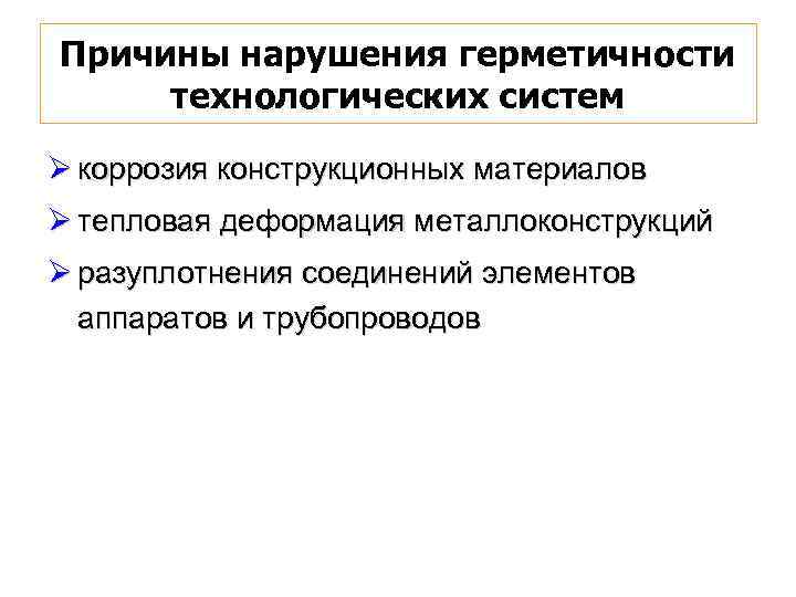 Причины нарушения герметичности технологических систем Ø коррозия конструкционных материалов Ø тепловая деформация металлоконструкций Ø