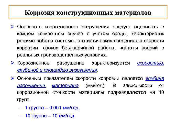 Коррозия конструкционных материалов Ø Опасность коррозионного разрушения следует оценивать в каждом конкретном случае с