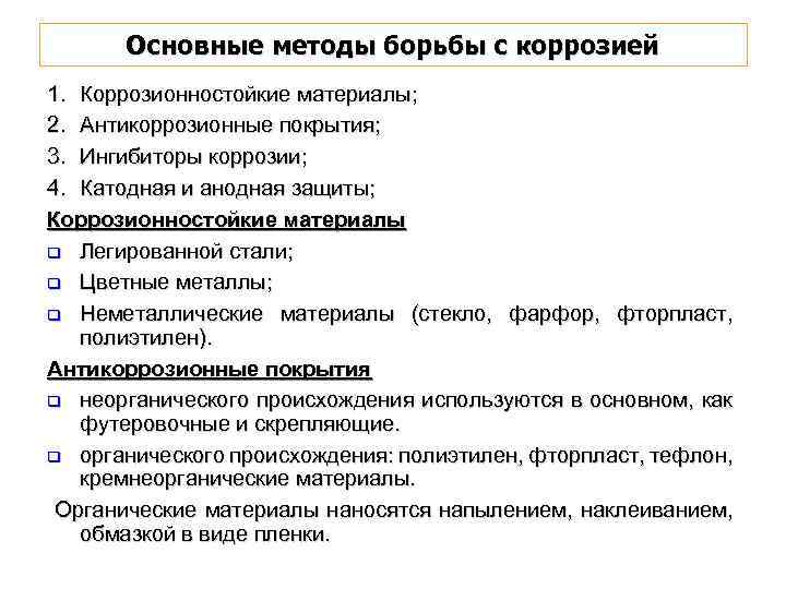 Основные методы борьбы с коррозией 1. Коррозионностойкие материалы; 2. Антикоррозионные покрытия; 3. Ингибиторы коррозии;