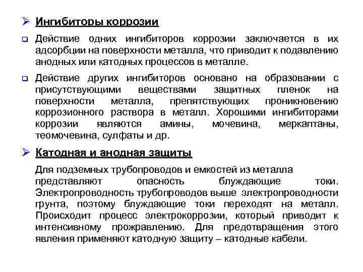 Ø Ингибиторы коррозии q Действие одних ингибиторов коррозии заключается в их адсорбции на поверхности