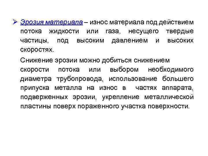Ø Эрозия материала – износ материала под действием потока жидкости или газа, несущего твердые