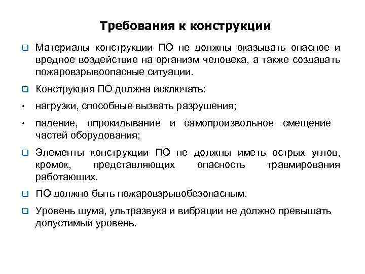 Требования к конструкции q Материалы конструкции ПО не должны оказывать опасное и вредное воздействие