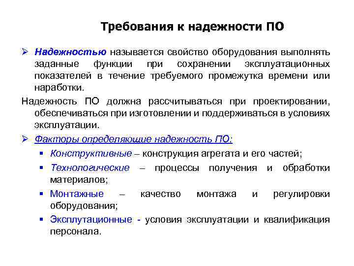 Требования к надежности ПО Ø Надежностью называется свойство оборудования выполнять заданные функции при сохранении