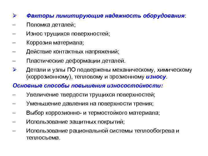 Ø Факторы лимитирующие надежность оборудования: - Поломка деталей; - Износ трущихся поверхностей; - Коррозия