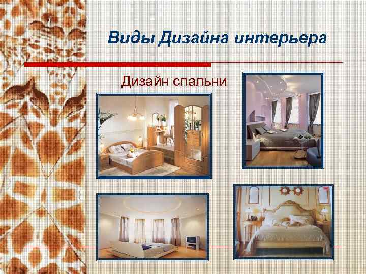 Виды Дизайна интерьера Дизайн спальни 