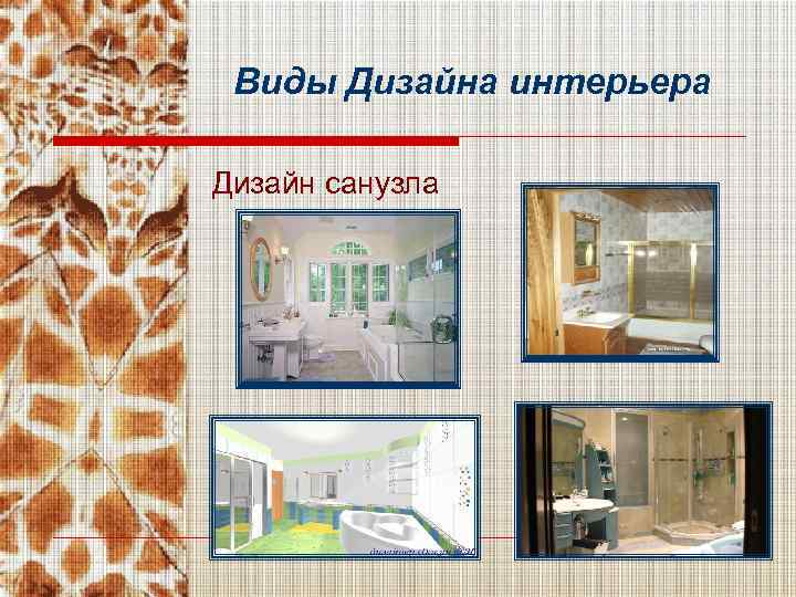 Виды Дизайна интерьера Дизайн санузла 