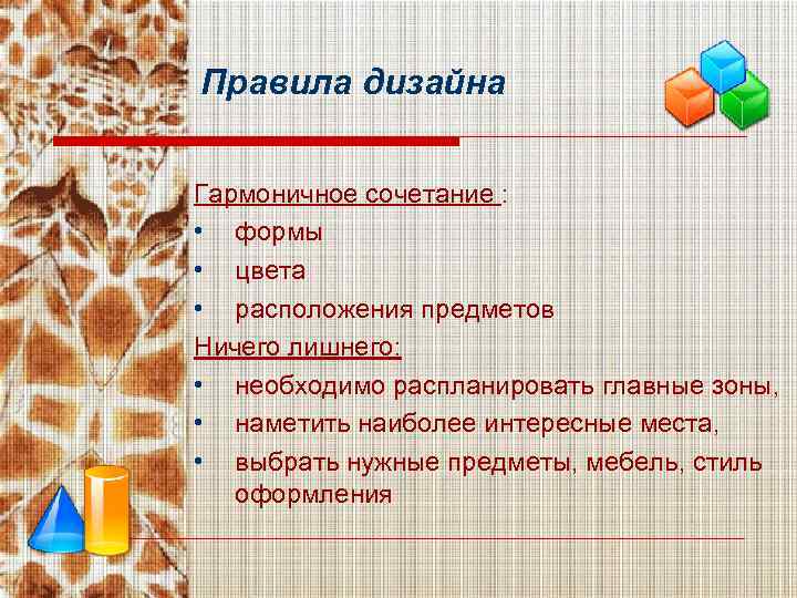 Правила дизайна Гармоничное сочетание : • формы • цвета • расположения предметов Ничего лишнего: