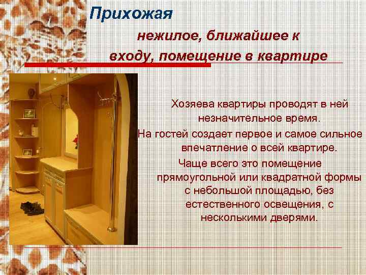 Прихожая нежилое, ближайшее к входу, помещение в квартире Хозяева квартиры проводят в ней незначительное