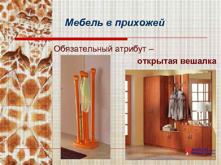 Мебель в прихожей Обязательный атрибут – открытая вешалка 