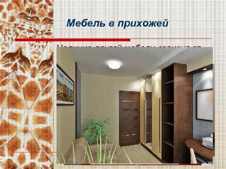 Мебель в прихожей Наличие другой мебели зависит от наличия свободной площади 