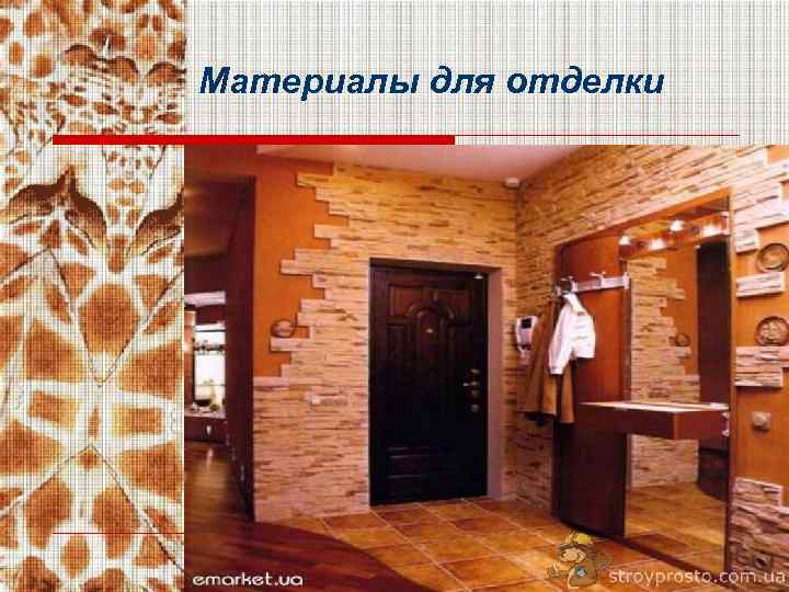 Материалы для отделки стен и пола • влагостойкие; • легко моющиеся; • износостойкие; •