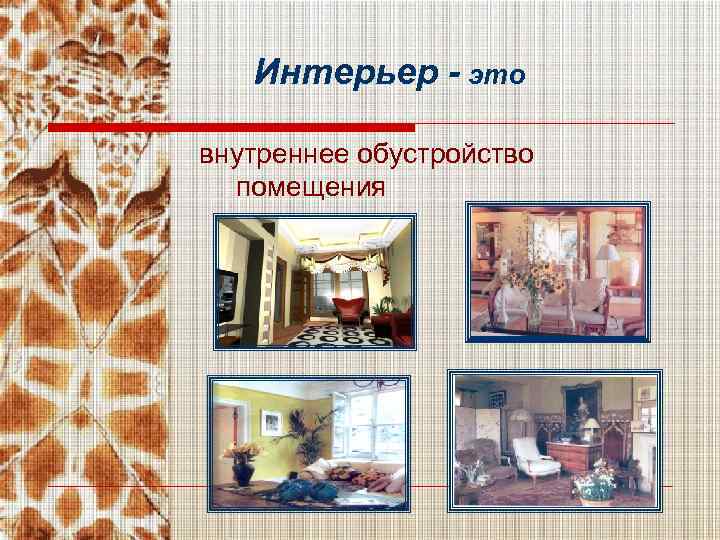 Интерьер - это внутреннее обустройство помещения 