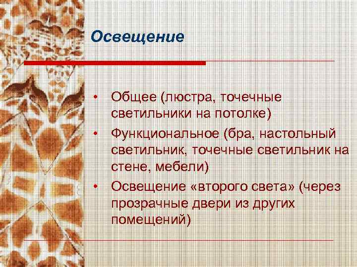 Освещение • Общее (люстра, точечные светильники на потолке) • Функциональное (бра, настольный светильник, точечные