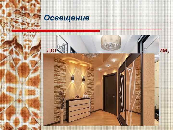 Освещение должно быть мягким, расслабляющим, оно может корректировать форму и размеры прихожей 