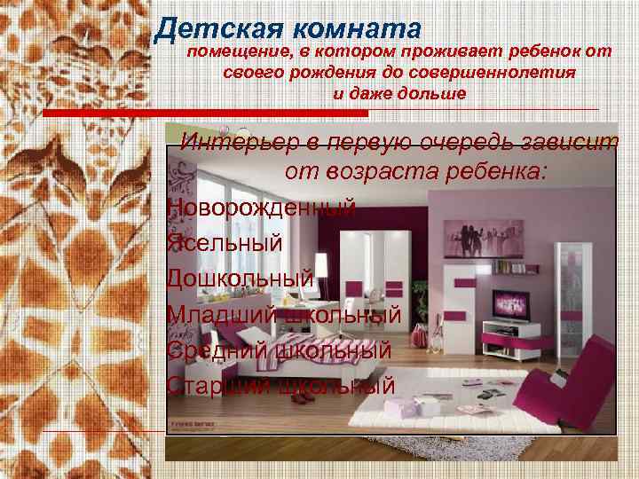 Детская комната помещение, в котором проживает ребенок от своего рождения до совершеннолетия и даже